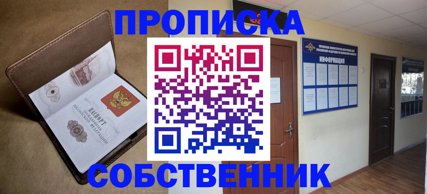 прописка законно в Осе